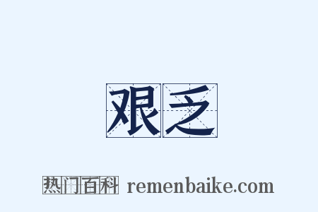 艰乏是什么意思的图片